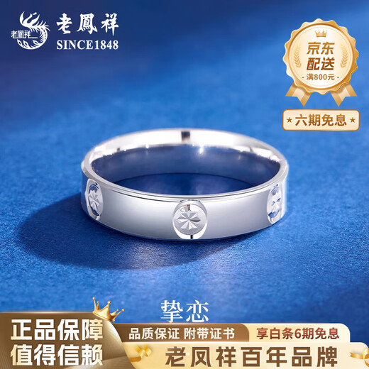 Lao Fengxiang PT950 platinum rice-shaped ring for men and women, new platinum finger Mid-Autumn Festival birthday gift for girlfriend and wife, love ring No. 11, about 3.9g