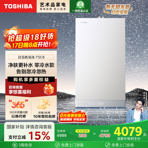TOSHIBA White Jade TSC6 16-liter gas water heater ultra-micro bubble washing water servo zero cold water level one constant temperature silent state subsidy 15% trade-in JSQ30-TSC6