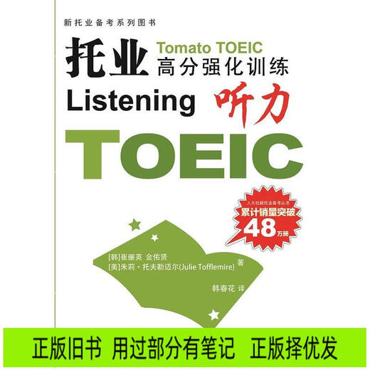 [正版旧书] 托业高分强化训练：听力  用过部分笔记，正版择优发