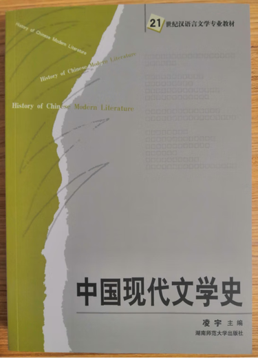 [Original new] Hunan Normal University 829 Postgraduate Entrance Examination 712 History of Modern Chinese Literature Ling Yu Hunan Normal University Press 21st Century Chinese Language and Literature Major Textbook 9787810816625