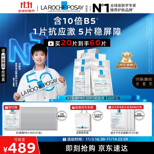 La Roche-Posay Sun Yingsha recommends B5 Mask PRO 20 pieces boxed hydrating, moisturizing and repairing skin care products 11.11 gift