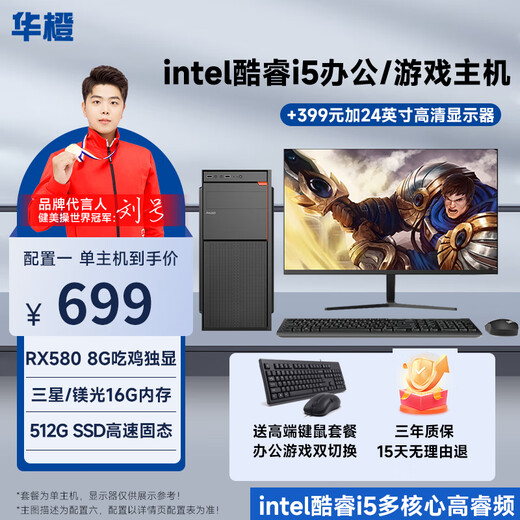 Huacheng Intel Core i5/RX580 8G chicken-eating independent graphics game enterprise office desktop computer host DIY assembly machine complete set of computer host configuration four Core i5丨16G丨256G丨4G gaming independent graphics
