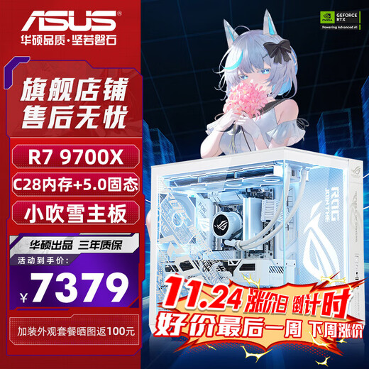 ASUS (ASUS) ASUS ROG family bucket AMD Ryzen R7 9800X3D barebone game console 7800X3D ASUS complete machine Fubuki Hime sea view room assembly computer 9700X barebone + 32G + 5.0 solid state | Xiao Fubuki version