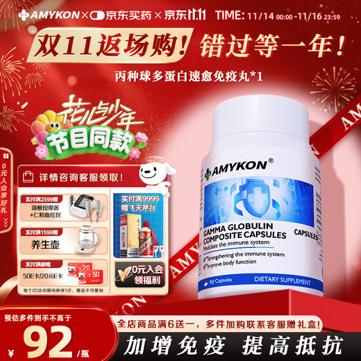 AMYKON丙种球免疫球蛋白静不注术射后营养品提高免疫抵抗儿童成老人90粒