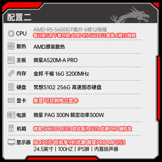 MSI Ruilong R5 5600GT desktop computer complete machine commercial office host home online course financial design game e-sports host DIY assembly machine set R5 5600GT core display | 16G丨256 solid state丨Configuration 2