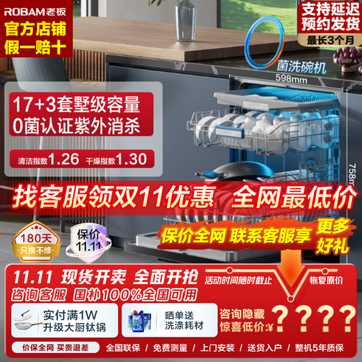 Boss (Robam) flash sale special price 17 sets of built-in 0-bacteria dishwashers, three-layer large capacity, UV disinfection, independent hot air drying, first-class water efficiency Star W76B01A, 25-year new product, 17 sets of independent drying, first-class water efficiency