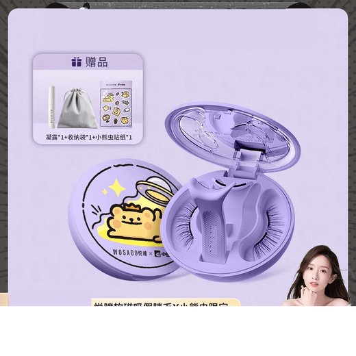 WOSADO Yuetong Yuetong Magnetic Eyelashes Little Bear Chong Co-branded Natural Simulation Zero Glue New Style 0 Pieces Little Bear Chong Co-branded Soft Black 2.0 (1 Set