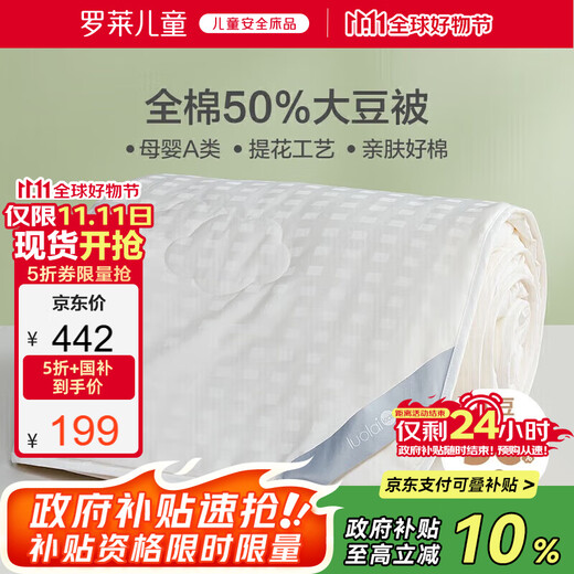 Luolai Children's Jacquard Type A Cotton 50% Soybean Fiber Quilt Spring and Autumn Quilt 3.3 Jin Jin equals 0.5 kg 150*215cm white