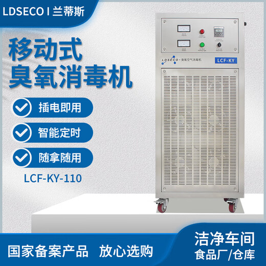 LDSECO Landis ozone generator industrial space breeding factory warehouse food factory pharmaceutical clean workshop sterilization and deodorization ozone disinfection machine LCF-KY LCF-KY-110 suitable for 2200 cubic meters