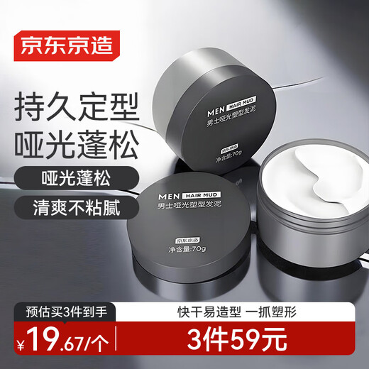 京东京造 001古龙香氛 男士蓬松塑型发泥70g 发蜡发油发胶 哑光质地柔软 