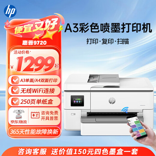 惠普9730 9720a3/a4打印机彩色喷墨打印复印扫描一体机多功能自动双面无线商用办公家用 惠普9720【A3单面打印 A4自动双面打印】 套餐一：标配+1套原装墨盒【共2套原装墨盒】