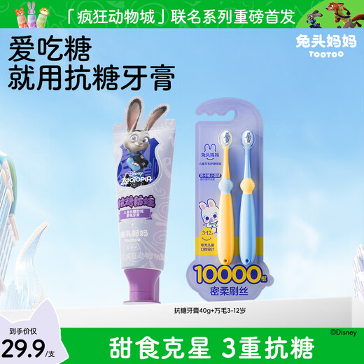 兔头妈妈 儿童牙刷 宝宝婴幼儿1-3-12岁口腔清洁万毛牙刷轻柔洁净不炸毛 万毛3-12岁+【朱迪款】抗糖40g