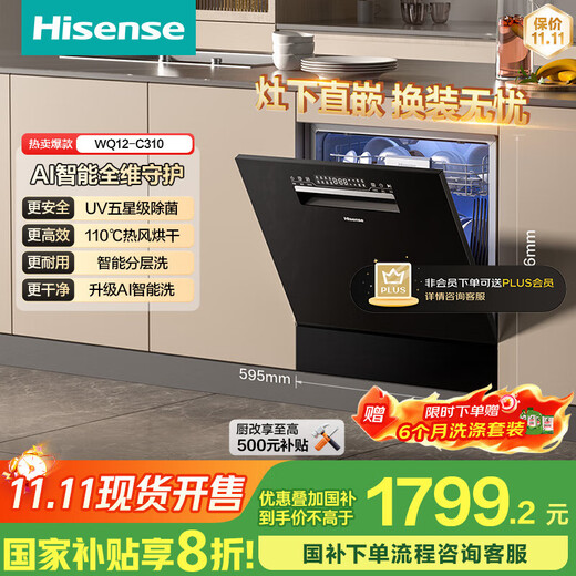 Hisense embedded 12 sets of water-purifying dishwashers are installed under the large-capacity stove. First-class water-efficiency UV four-star sterilization and layered washing 168 storage hot air WQ12-C310 national government subsidy. Maternal and infant grade washing. Four-star disinfection. Washing, decontamination and drying storage C310.