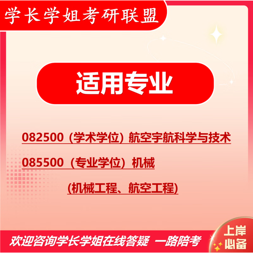 
26 Nanjing University of Aeronautics and Astronautics Postgraduate Entrance Examination 851 Machinery Design Basics China Southern Airlines Mechanical Engineering Aviation Real Questions Full Set of Packages One-on-one Tutoring and Information Consulting Customer Service
