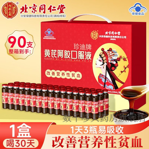 Tongrentang Astragalus Ejiao Oral Liquid, Buqixue Female Oral Liquid to Improve Anemia, New Year Gift Box for Elderly Mothers, 90 pieces in a box (new and old packaging are random)