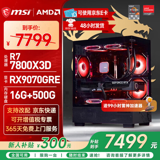 MSI AMD R7 7800X3D/9700X/5060Ti/5070/9070XT Desktop Assembly Computer Game Esports Delta Mobile Computer Host DIY Assembly Machine Configuration Six 7800X3D+RX9070GRE