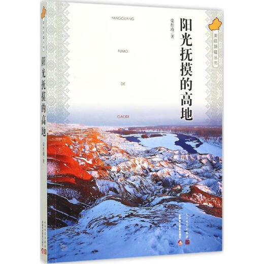 Beautiful Xinjiang Series The Highlands Caressed by the Sun Liang Tongjin People's Literature Publishing House 9787020110551 Genuine book