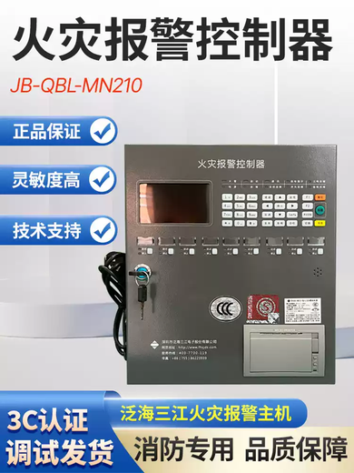JB-QBL-MN/210 fire alarm controller Panhai Sanjiang fire alarm controller wall-mounted small host 50 points