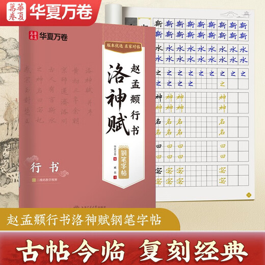 Chinese Ten Thousand Volumes Zhao Mengfu's Running Script Luo Shen Fu Fountain Pen Practice Copybook Hard Pen Calligraphy Copying and Tracing Red Traditional Chinese Characters Tutorial for College Students and Beginners to Tracing Red