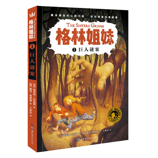 【全新正版】巨人谜案 世界图书出版公司 9787519249922 巨人谜案 巨人谜案