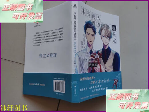 Second-hand 90% new. The mysterious identification of gem merchant Richard. The rebirth of tanzanite. Taiwan Publishing House.