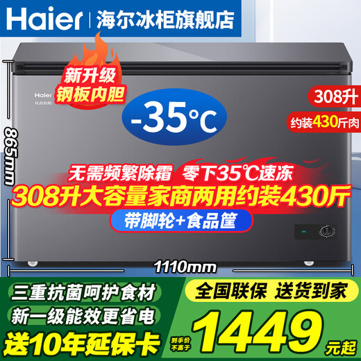 Haier household freezer 300 liters large capacity new level of energy efficiency ultra-low temperature quick freezing fully frozen refrigerated fresh-keeping dual-purpose small freezer PCM anti-corrosion steel plate liner does not require frequent defrosting 308 liters -35 degrees quick freezing + triple antibacterial + steel plate liner 308L