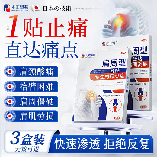 Honda Pharmaceutical Japan's frozen shoulder patch, shoulder pain patch, shoulder strain, unable to lift arm, frozen shoulder patch, 3 boxes
