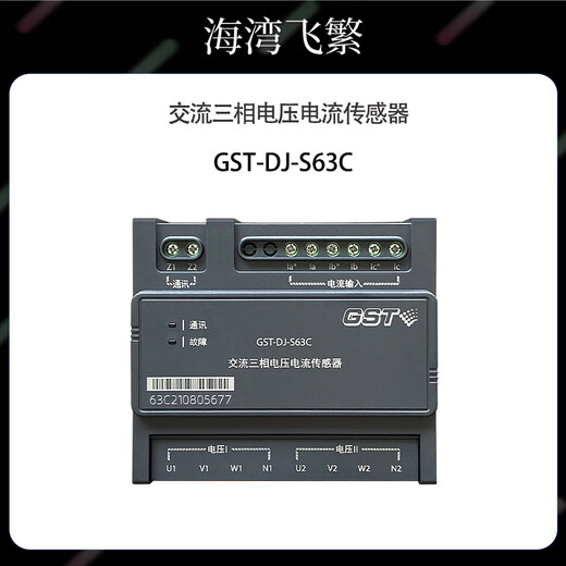 Gulf fire equipment power monitoring equipment GST-DJ-S63C AC three-phase voltage and current sensor