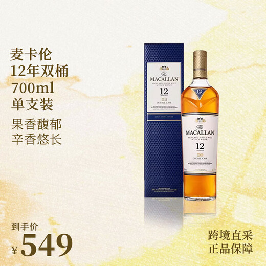 麦卡伦苏格兰原瓶进口单一麦芽威士忌洋酒经典雪莉桶蓝钻节日送礼 港版 12年蓝钻双桶单支装