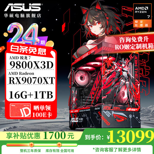 ASUS 24-issue interest-free ROG family bucket AMD 9800X3D/5060/5070 TI/5080/90D rendering desktop assembly computer game console thousand frames e-sports complete machine with five 9800X3D/RX9070XT