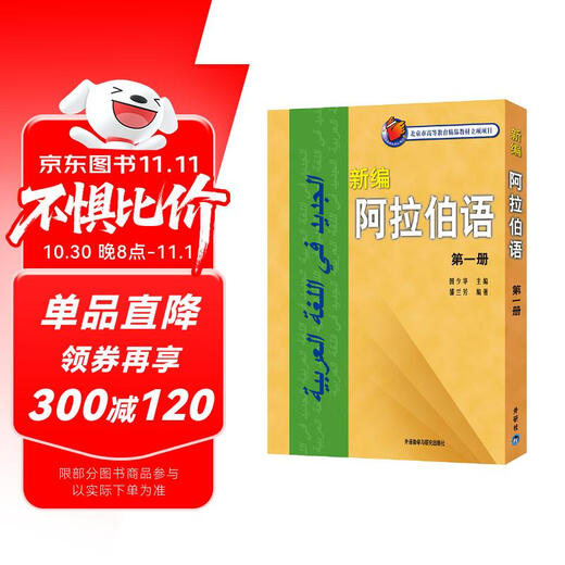 新编阿拉伯语 第一册（附MP3光盘1张）