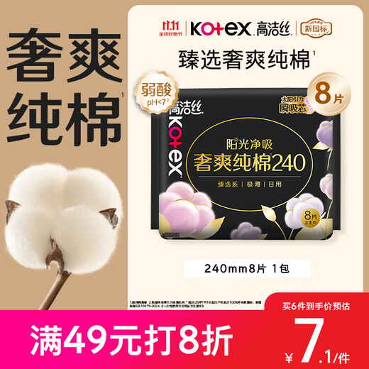 Kotex 100% pure cotton luxury sanitary napkin 240mm 8 pieces daily use napkin OCC official flagship