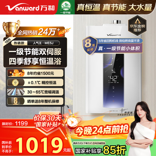 Vanward ME5J16 True Energy Saving Certification National Subsidy 15% 16L Gas Water Heater Natural Gas Intelligent Water Servo Constant Temperature Home Quick Heating Antifreeze Silent