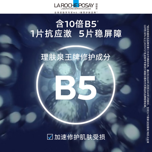 La Roche-Posay Sun Yingsha recommends B5 Mask PRO 20 pieces boxed hydrating, moisturizing and repairing skin care products 11.11 gift