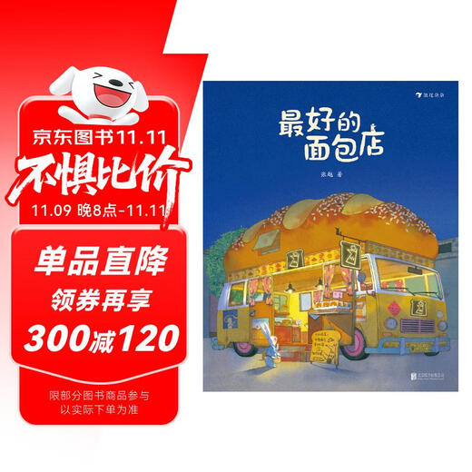 The best bakery, a collection of Zhang Yue’s original heart-warming picture books, fantasy puzzle picture books, warm stories, human fairy tales, sincere friendship, lifelong benefits, 3-6 years old, romantic flowers