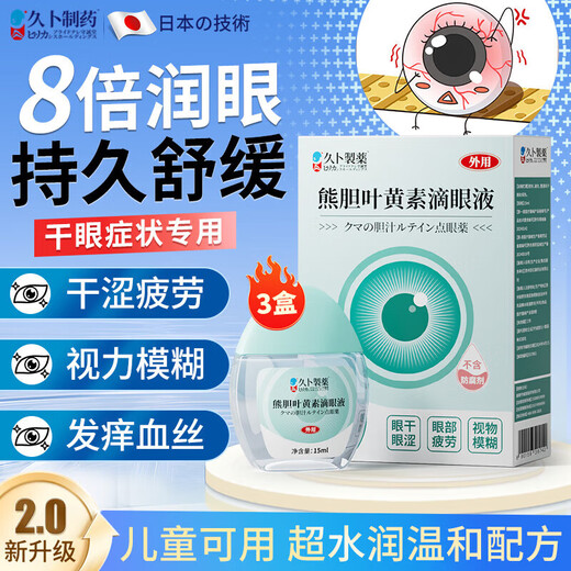 Jiubu Pharmaceutical Lutein Eye Drops relieve fatigue, dry eyes, swelling and pain, blurred vision, dry eye itching eye drops 3 boxes