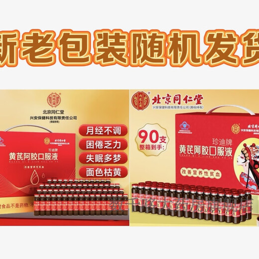Tongrentang Astragalus Ejiao Oral Liquid, Buqixue Female Oral Liquid to Improve Anemia, New Year Gift Box for Elderly Mothers, 90 pieces in a box (new and old packaging are random)