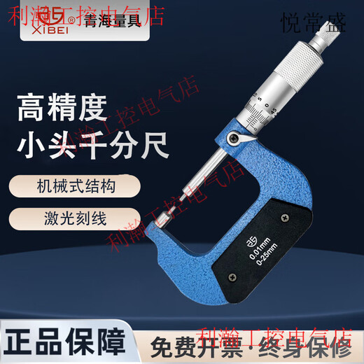 Yue Changsheng Shengqing small head mechanical outer diameter micrometer 0-25 25-50 0.01mm spline cylindrical head diameter 2mm 125-150 diameter 2mm type A