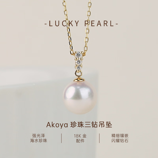 Fortunate pearl pendant 18K gold Akoya seawater pearl 9-9.5mm three-diamond pendant neck piece for girlfriend’s birthday gift 18K gold three-diamond Akoya pearl 9-9.5mm round/strong light free silver chain
