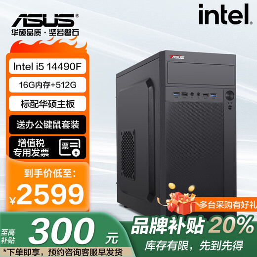 ASUS office computer Intel 12490F/13400F/14490F commercial office financial design desktop computer host DIY assembly machine Ai smart computer office suite i5 14490F+16G+512G configuration four