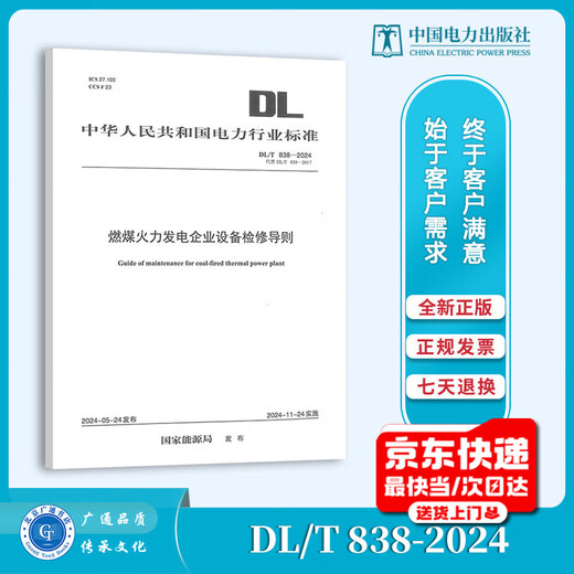 New standard in 2024 DL/T 838-2024 Equipment Maintenance Guidelines for Coal-fired Thermal Power Generation Enterprises, replacing DL/T 838-2017 Equipment Maintenance Guidelines for Coal-fired Thermal Power Generation Enterprises