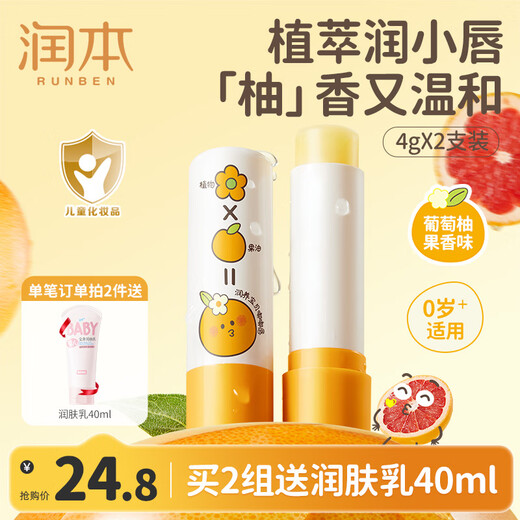 RUNBEN baby lip balm, moisturizing lip balm, children's lip balm, girls' special moisturizing, moisturizing, boy's lip balm, grapefruit scent 4g, 2 bottles, lip balm recommended by store manager