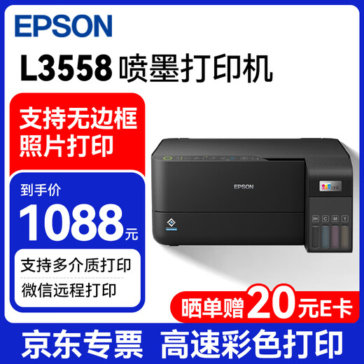 爱普生（EPSON）L3558 彩色喷墨打印机 无线wifi 打印复印扫描多功能一体机 微信远程打印 家用办公墨仓式
