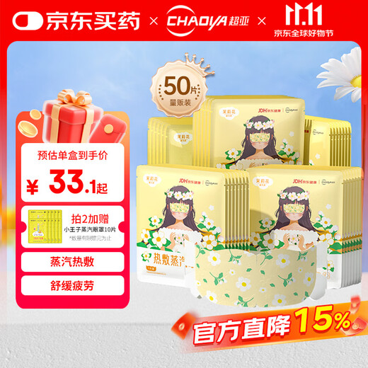 Super sub-health co-branded eye mask steam hot compress jasmine scent sleep shading to relieve eye fatigue eye care 50 tablets