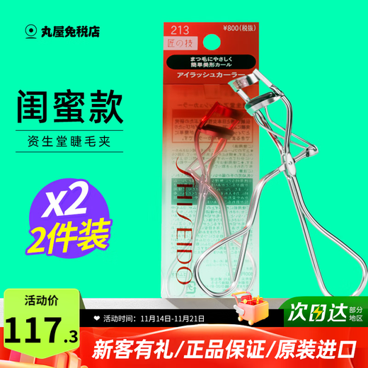 Shiseido 213 Eyelash Curler for Female Beginners Global Natural Three-dimensional Curl Long-lasting Styling Portable Japan Original Import 213 Eyelash Curler 2 pcs
