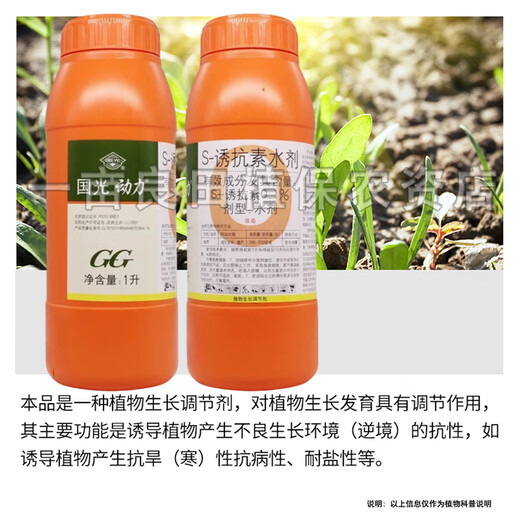 Guoguang Dynamics S-induced antibiotic aqueous tobacco induced drought and cold resistance, disease resistance, salt tolerance, increased yield, plant growth regulator 1000ml*5 bottles