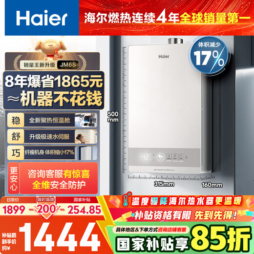 Haier Starlight JM6S 16-liter natural gas water heater for home use, good appearance and small size, first-level energy saving and gas saving, fast water servo constant temperature, silent low water start