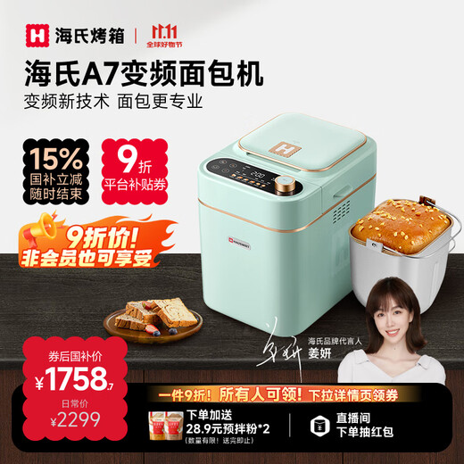 Hauswirt A7 frequency conversion fully automatic bread machine household multifunctional intelligent breakfast and dough fermentation baking toast all-in-one machine national subsidy light green frequency conversion bread machine