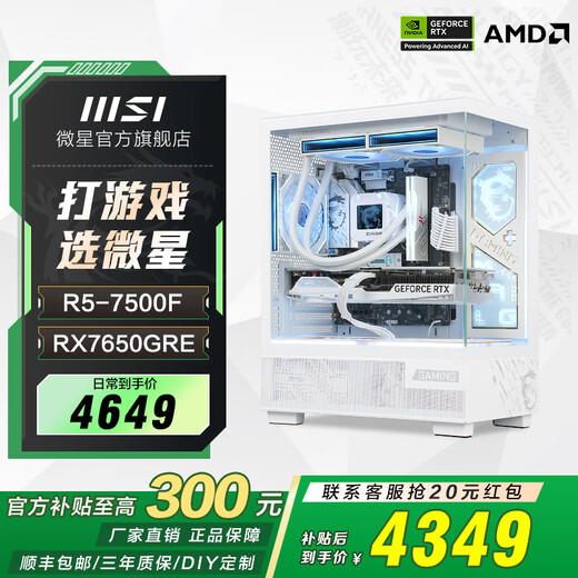 MSI AMD Ryzen R5 5600/R7 5700X/9500F/5060/5070TI office computer AI host e-sports game desktop complete machine DIY assembly computer 7500F+RX7650GRE丨Configuration four