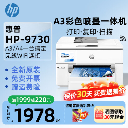 HP (HP) 9730 color inkjet A3 printer A4 automatic double-sided copy and scan all-in-one wireless home office 9720 9730 A3A4 print copy scan + double paper box official standard host + a set of original ink cartridges